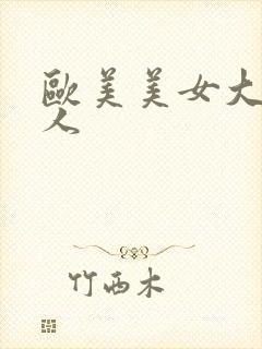 欧美美女大战黑人封面