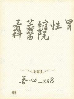 看萎缩性胃炎专科医院