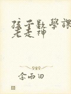 孩子数学课上课老走神