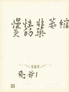 慢性非萎缩性胃炎的药