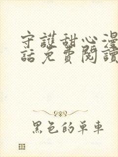 守护甜心漫画第话免费阅读封面