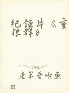 纪录片《重返·狼群》