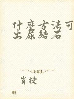 什么方法可以排出尿结石