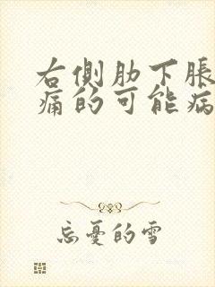 右侧肋下胀气疼痛的可能病因