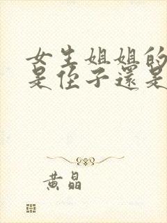 女生姐姐的孩子是侄子还是外甥