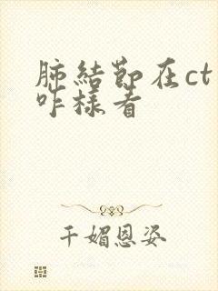 肺结节在ct上咋样看封面