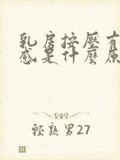 乳房按压有疼痛感是什么原因