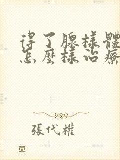 得了腺样体肿大怎么样治疗封面