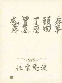 感冒了头疼浑身疼怎么回事封面