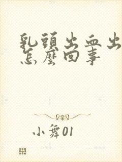 乳头出血出脓是怎么回事