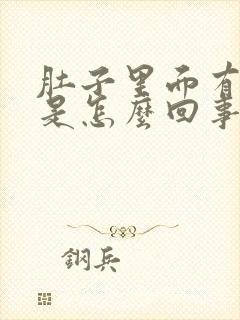 肚子里面有胀气是怎么回事老是嗝气