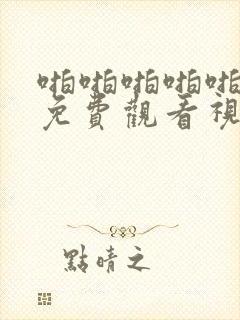 啪啪啪啪啪在线免费观看视频