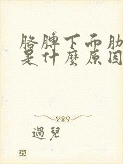 胳膊下面肋骨疼是什么原因