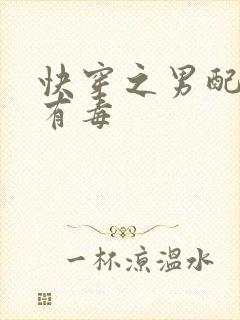 快穿之男配这丫有毒