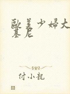 欧美少妇大胸比基尼封面