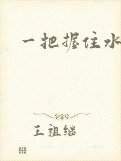 一把握住水蜜桃