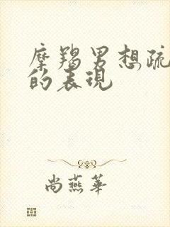 摩羯男想疏远你的表现封面