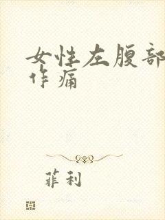 女性左腹部隐隐作痛