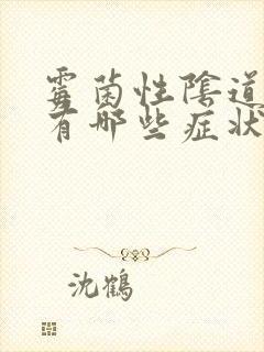 霉菌性阴道发炎有哪些症状