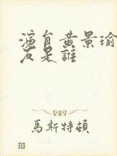 演员黄景瑜女朋友是谁