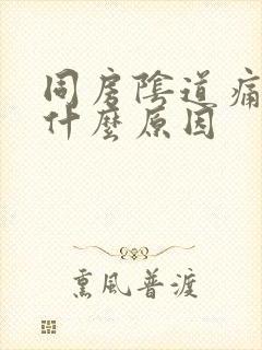 同房阴道痛出血什么原因