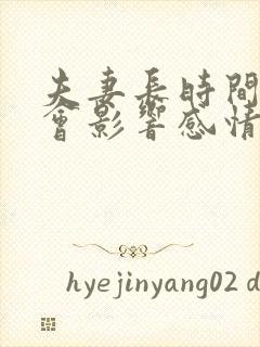 夫妻长时间分居会影响感情吗