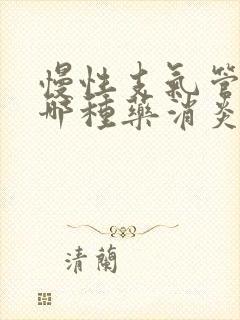 慢性支气管炎用哪种药消炎最好嘛