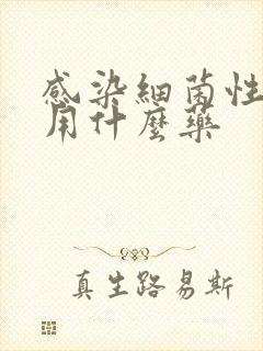 感染细菌性阴炎用什么药