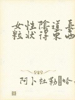 女性阴道长出米粒状得东西