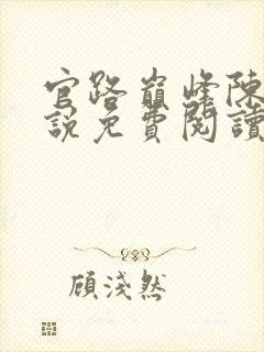 官路巅峰陈东小说免费阅读