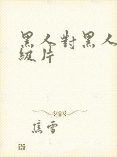 黑人对黑人的一级片