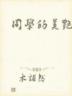 同学的美艳妈妈