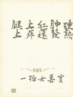 腿上红肿硬块按上疼还发热封面