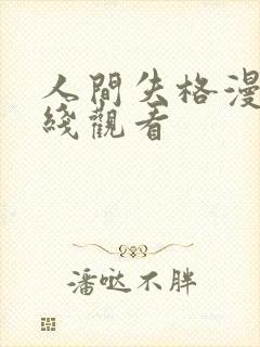 人间失格漫画在线观看