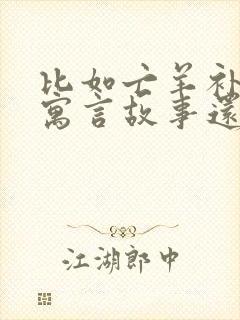 比如亡羊补牢的寓言故事还有哪些