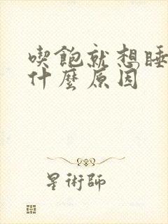 吃饱就想睡觉是什么原因