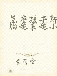 怎么孩子断奶后胸越来越小怎么办封面