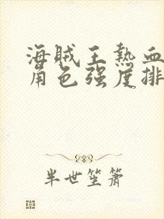 海贼王热血航线角色强度排名