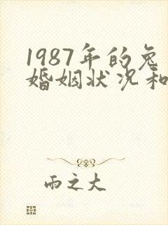 1987年的兔婚姻状况和命运