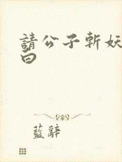 请公子斩妖姜月白