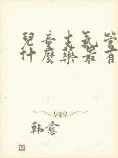 儿童支气管炎吃什么药最有效