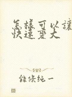 怎样可以让胸部快速变大