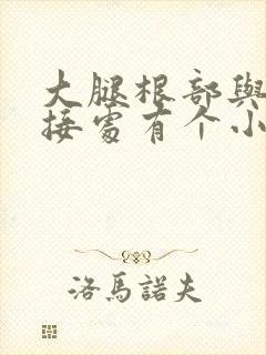 大腿根部与胯连接处有个小疙瘩很痒封面