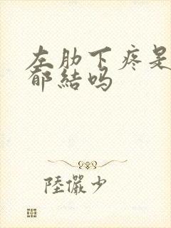 左肋下疼是肝气郁结吗