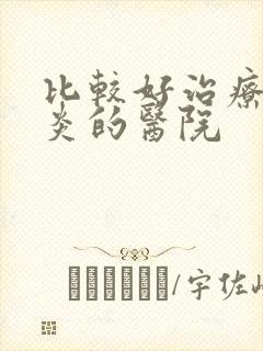 比较好治疗鼻窦炎的医院封面