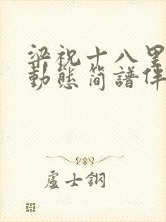 梁祝十八里相送动态简谱伴奏