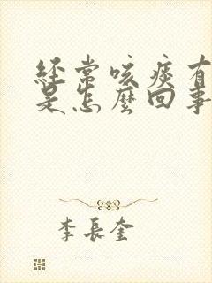 经常咳痰有血丝是怎么回事