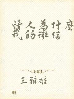 情人为什么拉黑我的微信