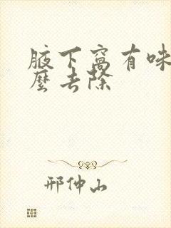 腋下窝有味道怎么去除封面