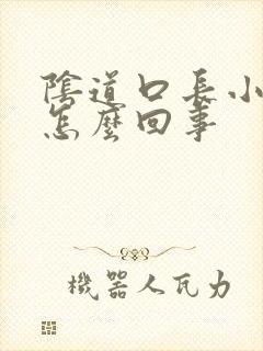 阴道口长小肉包怎么回事